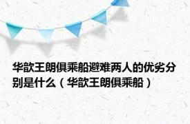 华歆王朗俱乘船避难两人的优劣分别是什么（华歆王朗俱乘船）