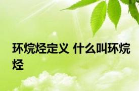 环烷烃定义 什么叫环烷烃