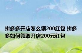 拼多多开店怎么领200红包 拼多多如何领取开店200元红包