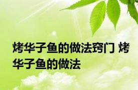 烤华子鱼的做法窍门 烤华子鱼的做法