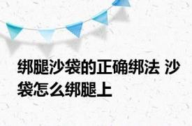 绑腿沙袋的正确绑法 沙袋怎么绑腿上