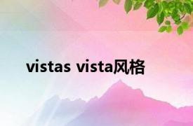 vistas vista风格 