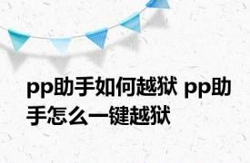 pp助手如何越狱 pp助手怎么一键越狱