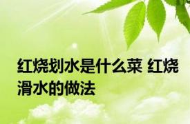 红烧划水是什么菜 红烧滑水的做法