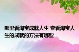 哪里看淘宝成就人生 查看淘宝人生的成就的方法有哪些