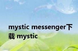 mystic messenger下载 mystic 