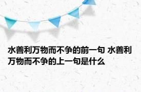 水善利万物而不争的前一句 水善利万物而不争的上一句是什么