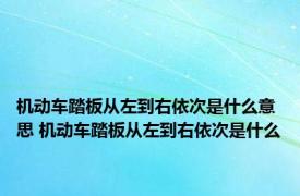 机动车踏板从左到右依次是什么意思 机动车踏板从左到右依次是什么