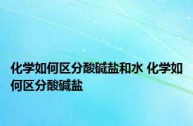 化学如何区分酸碱盐和水 化学如何区分酸碱盐