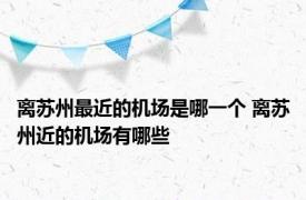 离苏州最近的机场是哪一个 离苏州近的机场有哪些