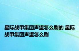 星际战甲集团声望怎么刷的 星际战甲集团声望怎么刷