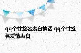 qq个性签名表白情话 qq个性签名爱情表白