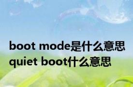 boot mode是什么意思 quiet boot什么意思