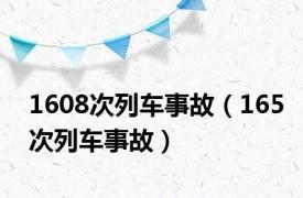 1608次列车事故（165次列车事故）