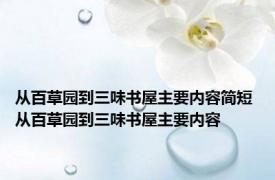 从百草园到三味书屋主要内容简短 从百草园到三味书屋主要内容