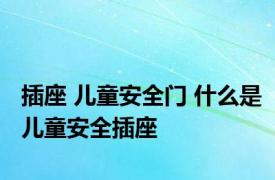 插座 儿童安全门 什么是儿童安全插座