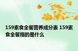 159素食全餐营养成分表 159素食全餐指的是什么