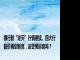 银行股“逆天”行情继续、四大行股价再创新高，该警惕追高吗？