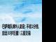 巴萨离队第9人敲定: 不收1分钱, 放走33岁巨星! 三赢交易