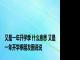 又是一年开学季 什么意思 又是一年开学季朋友圈说说