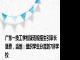 广东一技工学校疑违规招生引家长退费，当地：组织学生分流到7所学校