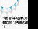 23年如一日!!爷爷卖南瓜饼1元1个被顾客劝涨价 ”儿子们都反对出摊”!!