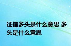 征信多头是什么意思 多头是什么意思