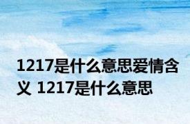 1217是什么意思爱情含义 1217是什么意思