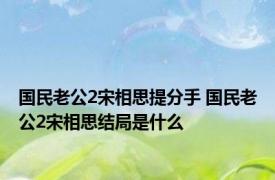 国民老公2宋相思提分手 国民老公2宋相思结局是什么