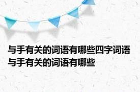 与手有关的词语有哪些四字词语 与手有关的词语有哪些