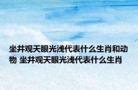 坐井观天眼光浅代表什么生肖和动物 坐井观天眼光浅代表什么生肖