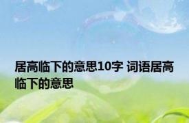 居高临下的意思10字 词语居高临下的意思