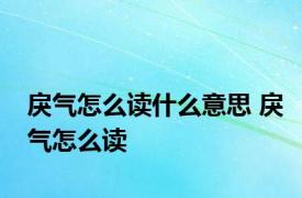 戾气怎么读什么意思 戾气怎么读