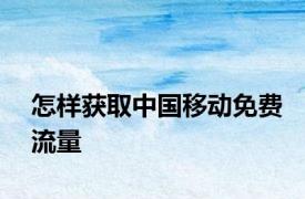 怎样获取中国移动免费流量