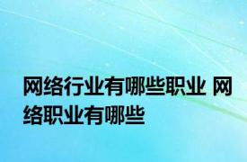 网络行业有哪些职业 网络职业有哪些