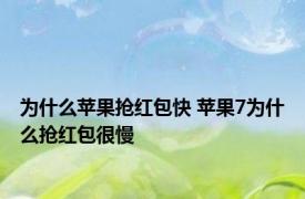 为什么苹果抢红包快 苹果7为什么抢红包很慢