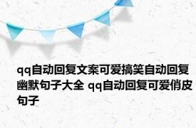 qq自动回复文案可爱搞笑自动回复幽默句子大全 qq自动回复可爱俏皮句子