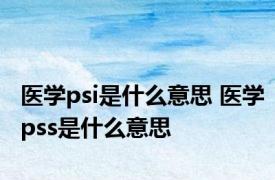 医学psi是什么意思 医学pss是什么意思