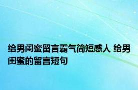 给男闺蜜留言霸气简短感人 给男闺蜜的留言短句