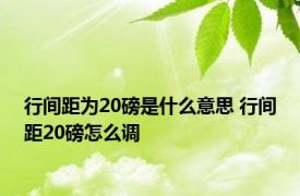 行间距为20磅是什么意思 行间距20磅怎么调