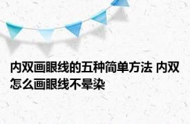 内双画眼线的五种简单方法 内双怎么画眼线不晕染