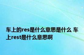 车上的res是什么意思是什么 车上rest是什么意思啊