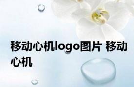 移动心机logo图片 移动心机 