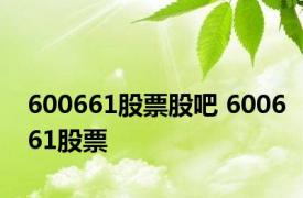 600661股票股吧 600661股票 