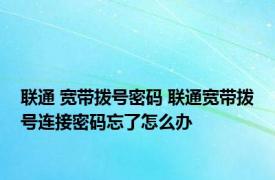 联通 宽带拨号密码 联通宽带拨号连接密码忘了怎么办