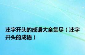 注字开头的成语大全集尽（注字开头的成语）