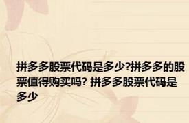 拼多多股票代码是多少?拼多多的股票值得购买吗? 拼多多股票代码是多少