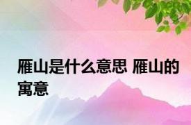 雁山是什么意思 雁山的寓意