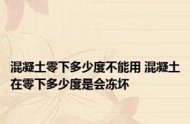 混凝土零下多少度不能用 混凝土在零下多少度是会冻坏