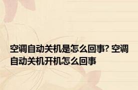 空调自动关机是怎么回事? 空调自动关机开机怎么回事